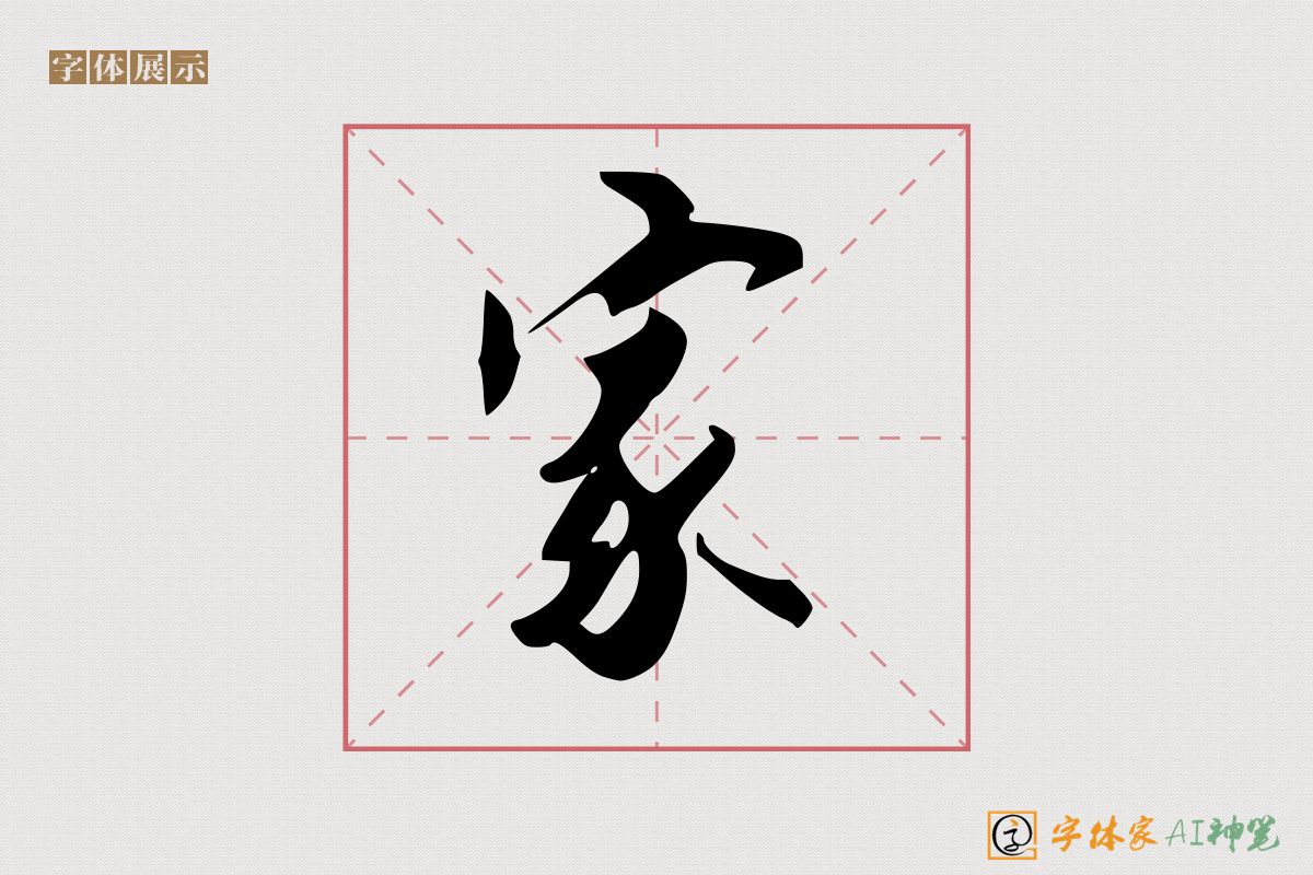 家-字体家AI神笔