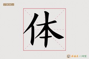 体-字体家AI神笔