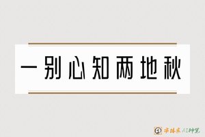一别心知两地秋-字体家AI神笔