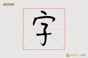 字-字体家AI神笔