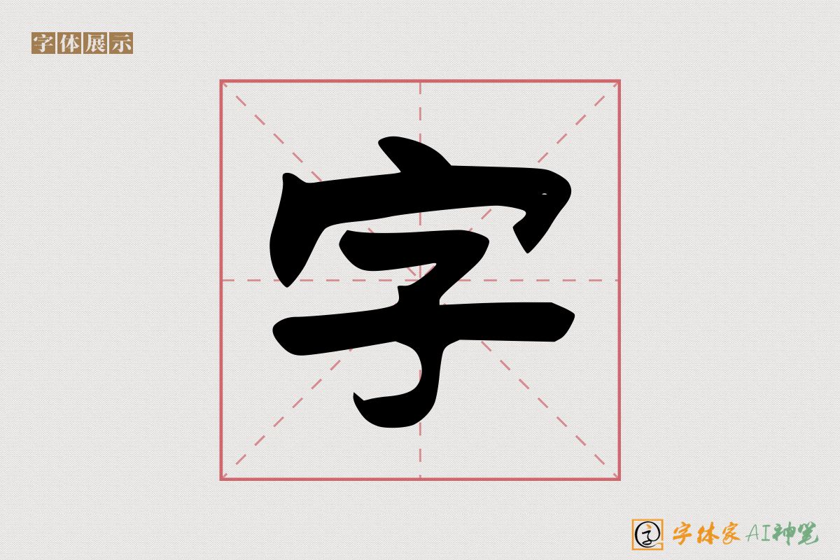 字-字体家AI神笔