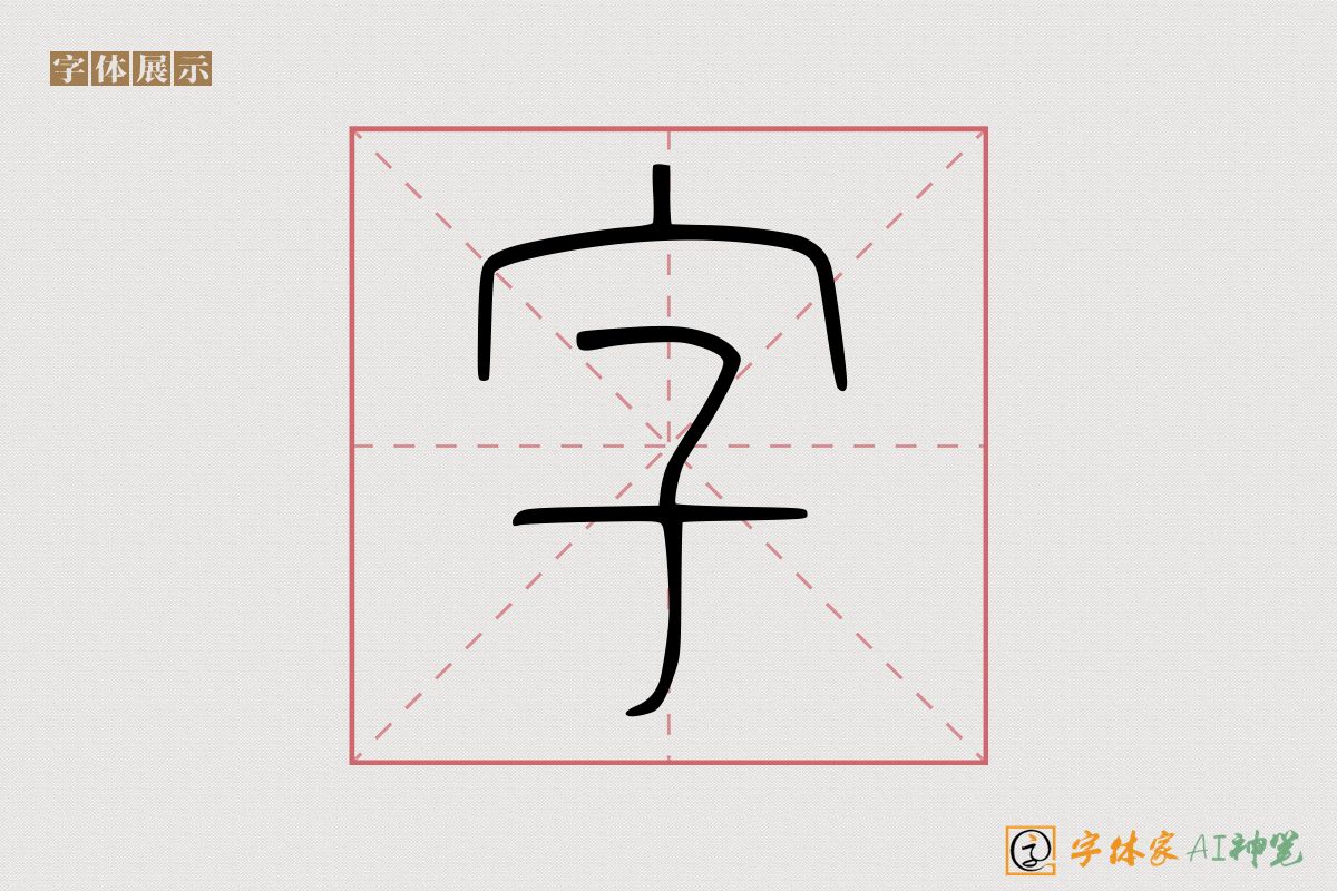 字-字体家AI神笔