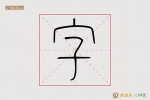 字-炯霞AI篆书