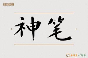 神笔-心雨AI楷书