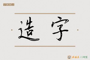 造字-斜敞AI手写体