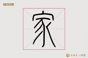 家-慧心AI篆书