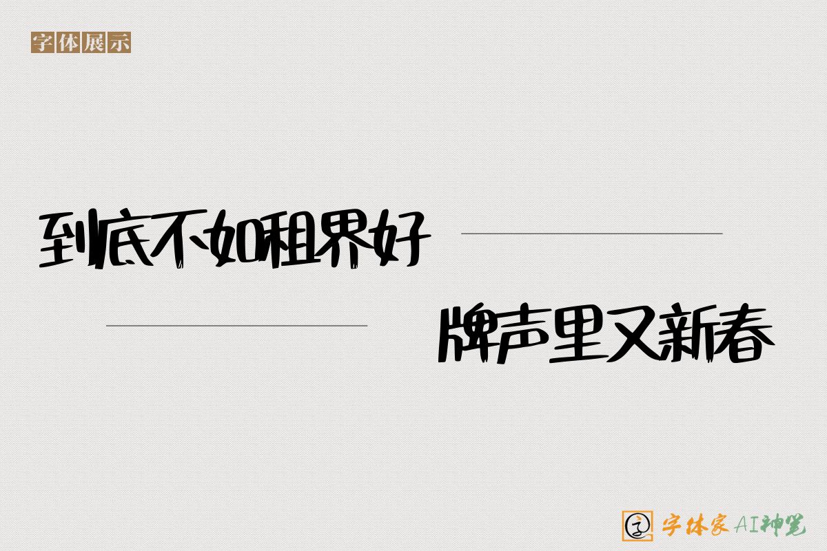 到底不如租界好打牌声里又新春-字体家AI神笔