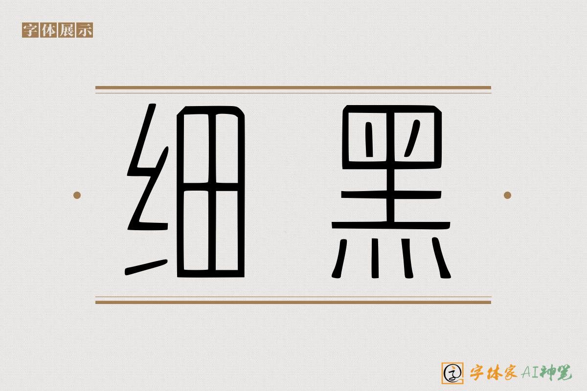 细黑-字体家AI神笔