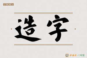 造字-字体家AI神笔
