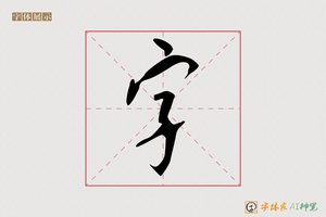 字-字体家AI神笔