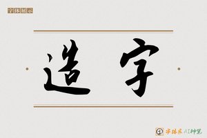 造字-古天AI行书