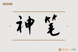 神笔-字体家AI神笔