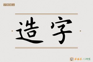 造字-字体家AI神笔