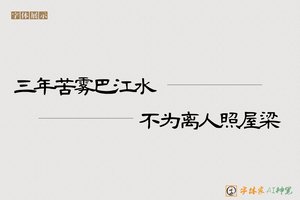 三年苦雾巴江水不为离人照屋梁-字体家AI神笔