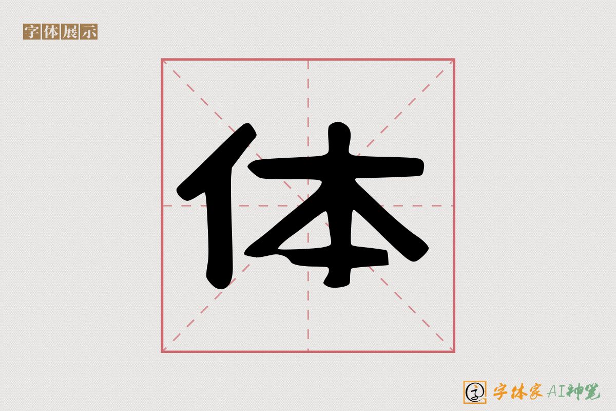 体-字体家AI神笔