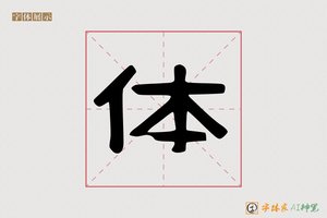体-红月AI隶书