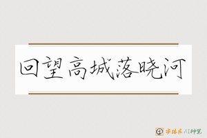 回望高城落晓河-字体家AI神笔