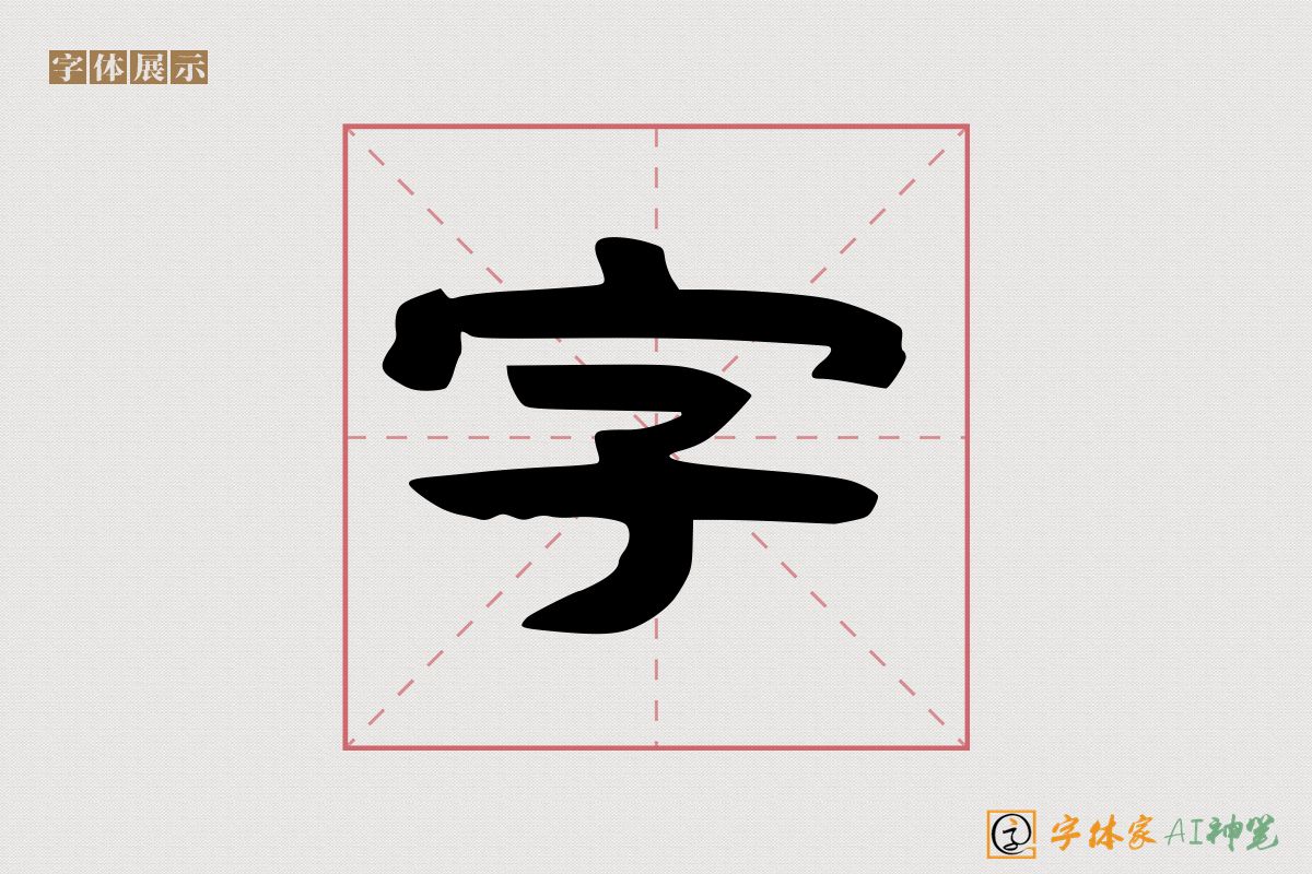 字-字体家AI神笔