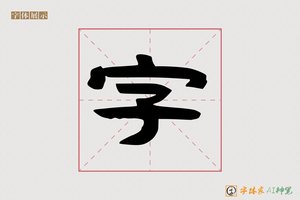 字-意宏AI隶书