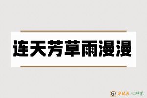 连天芳草雨漫漫-字体家AI神笔