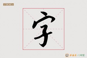 字-字体家AI神笔