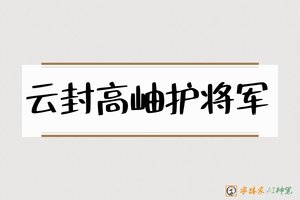 云封高岫护将军-字体家AI神笔