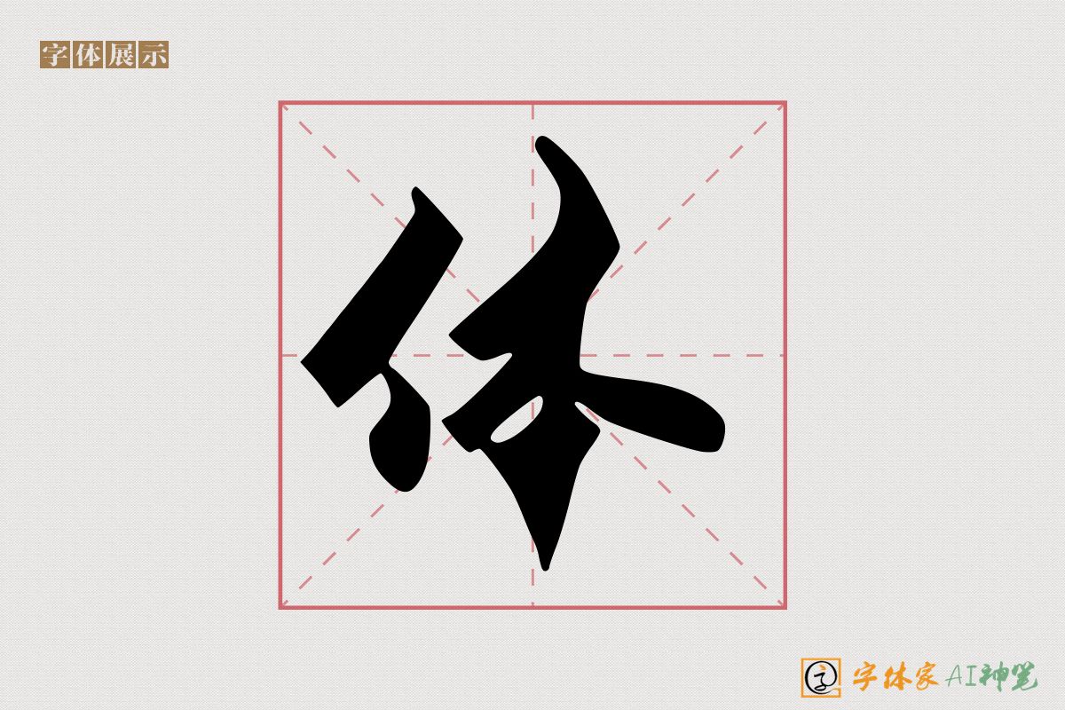 体-字体家AI神笔