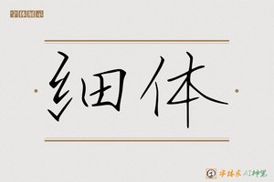 细体-字体家AI神笔