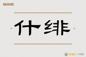 什绯-字体家AI神笔