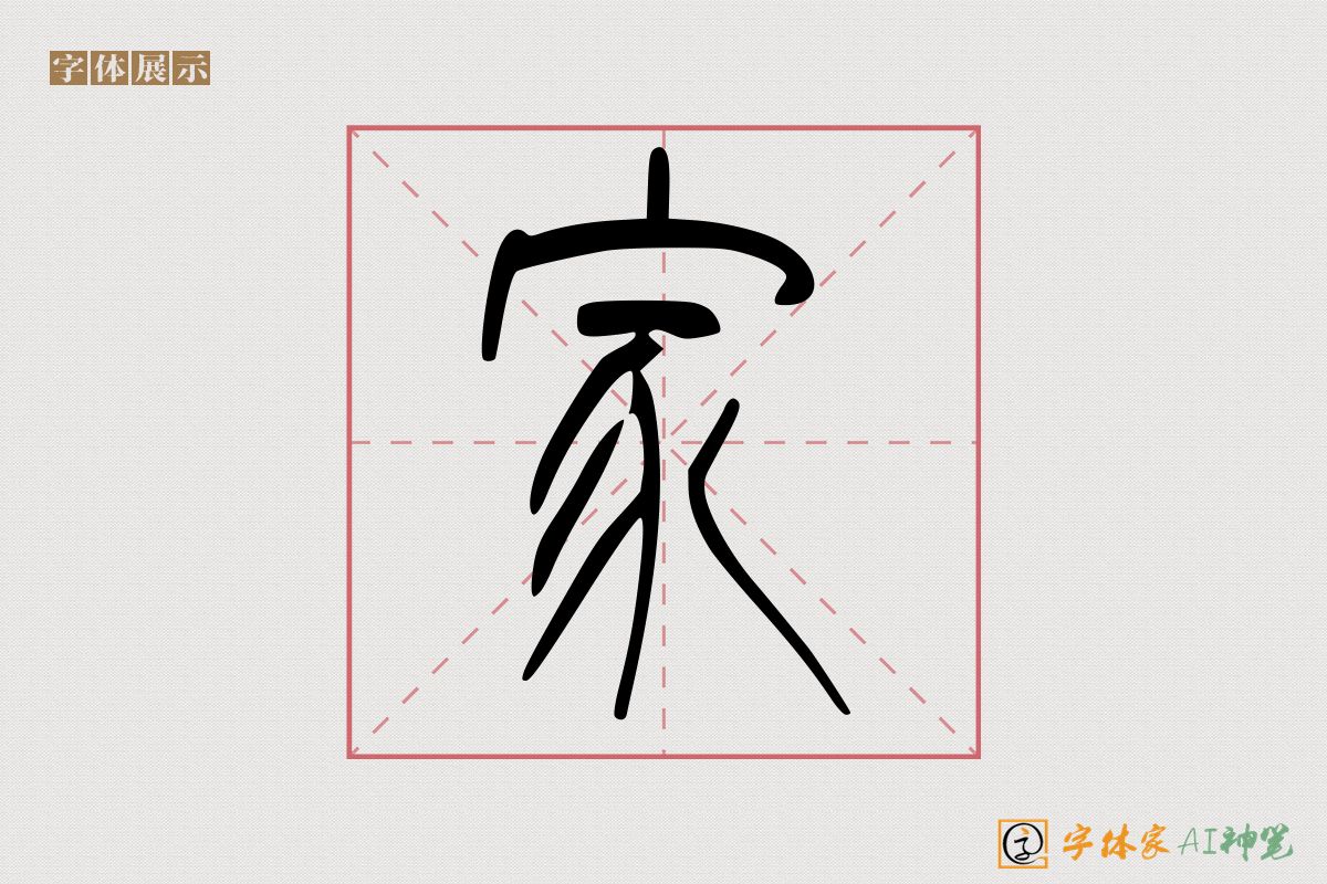 家-字体家AI神笔