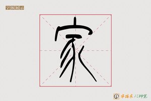 家-江然AI篆书