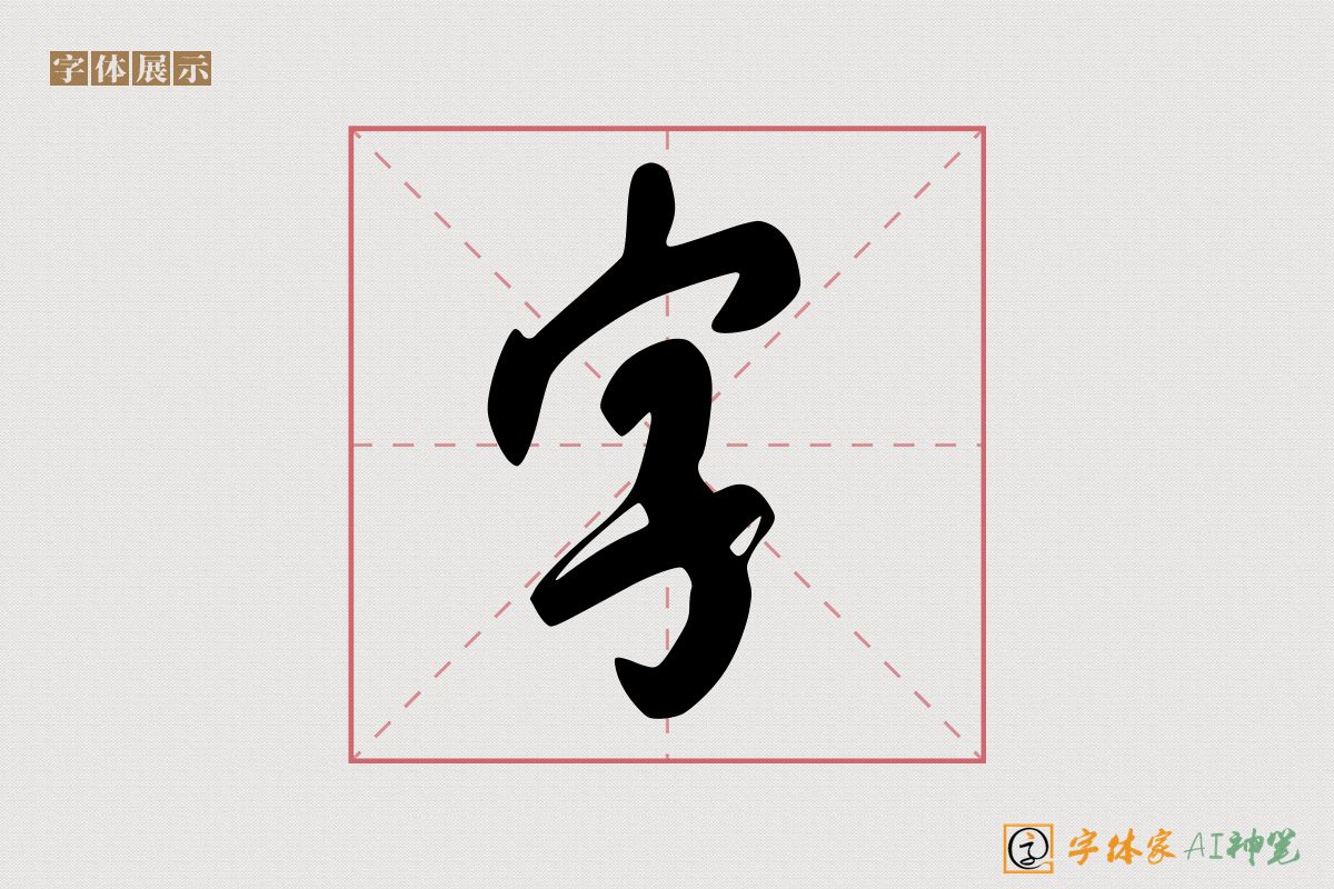 字-字体家AI神笔