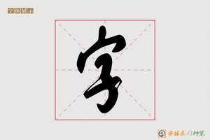 字-字体家AI神笔