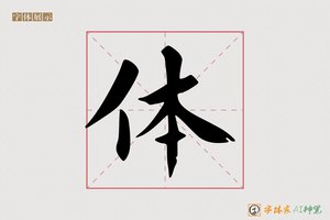 体-字体家AI神笔