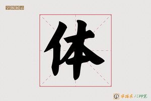 体-字体家AI神笔