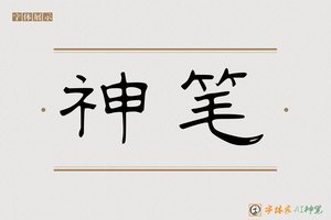 神笔-字体家AI神笔