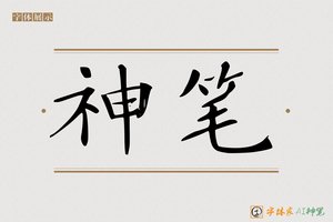 神笔-字体家AI神笔