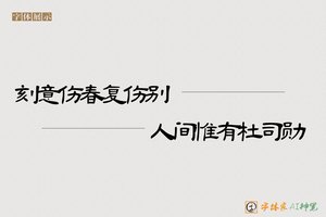 刻意伤春复伤别人间惟有杜司勋-字体家AI神笔