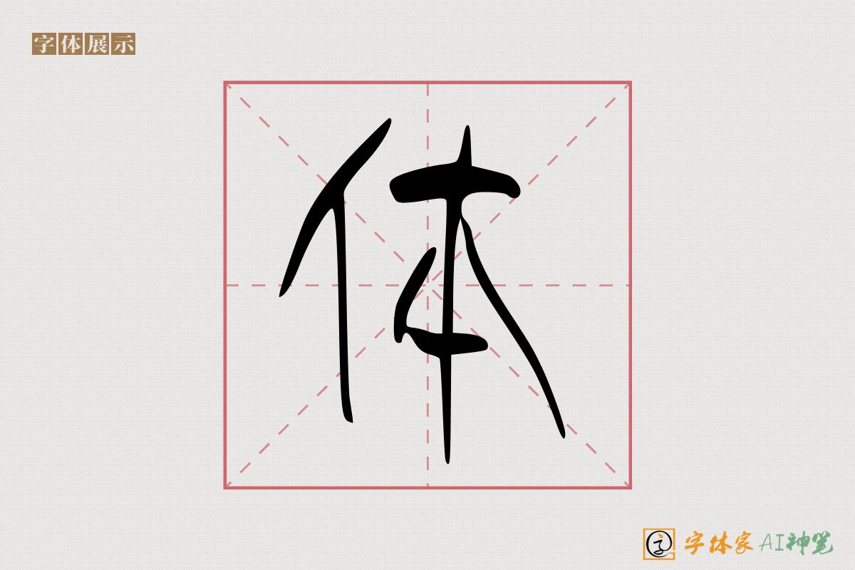 体-字体家AI神笔