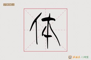 体-江然AI篆书