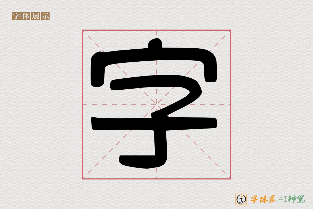 字-字体家AI神笔