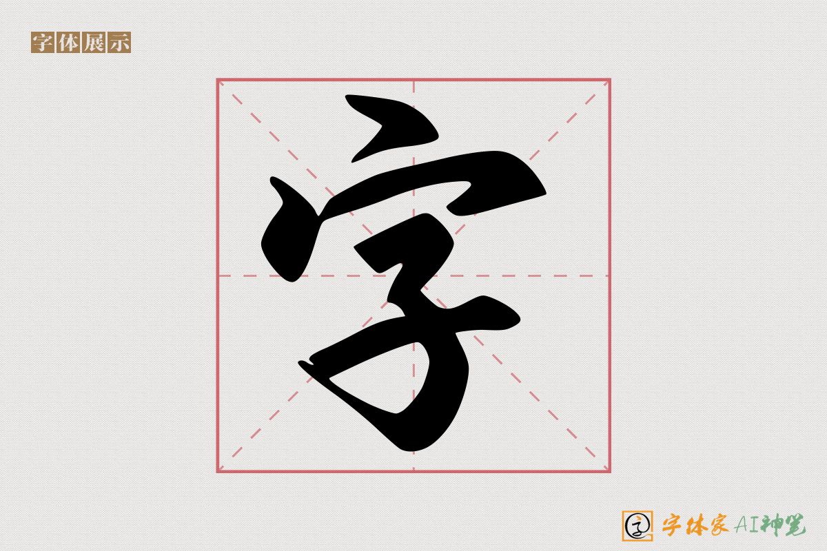 字-字体家AI神笔