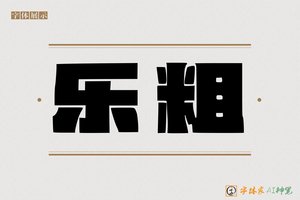 乐粗-字体家AI神笔