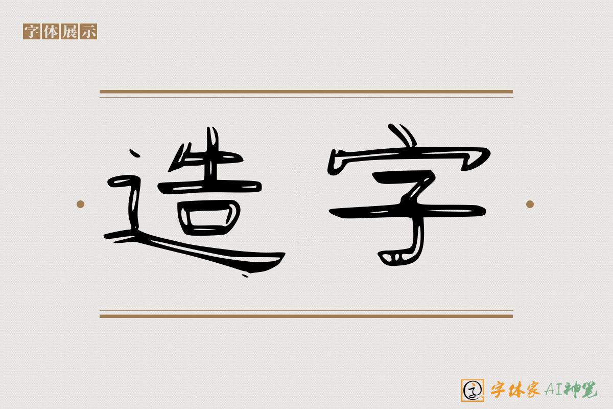 造字-字体家AI神笔