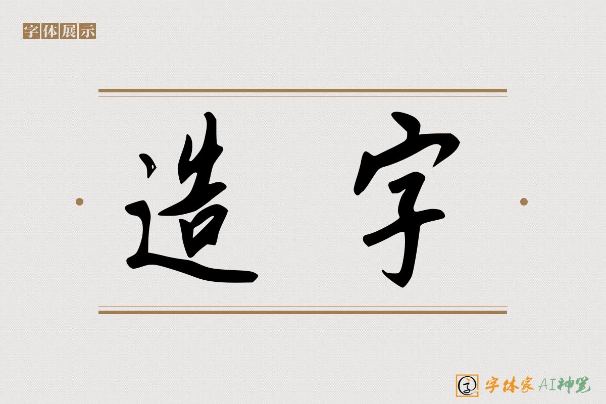 造字-字体家AI神笔