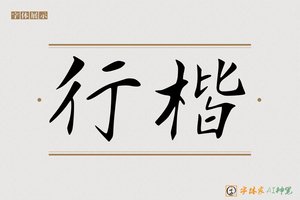 行楷-字体家AI神笔