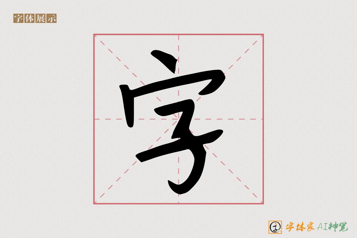 字-字体家AI神笔