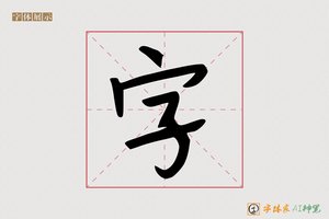 字-孟孰AI手写体