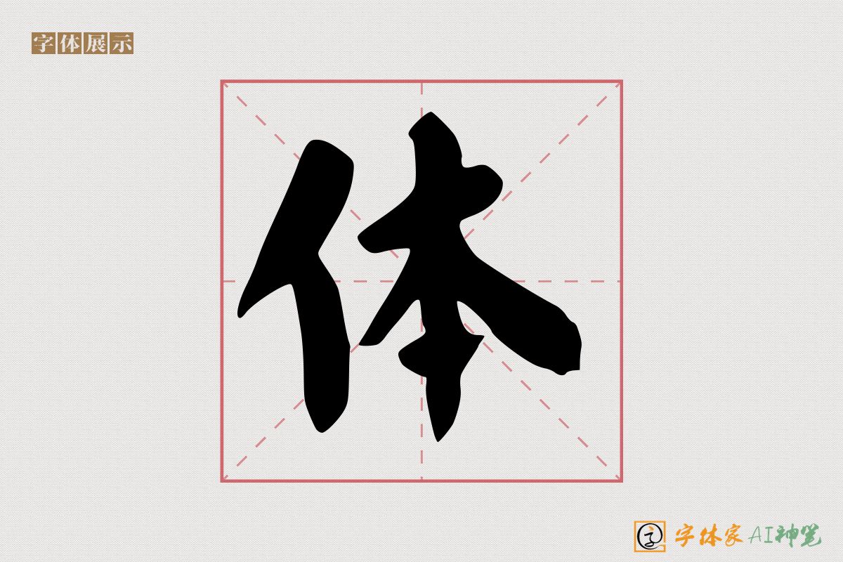 体-字体家AI神笔