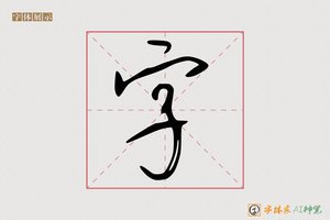 字-字体家AI神笔